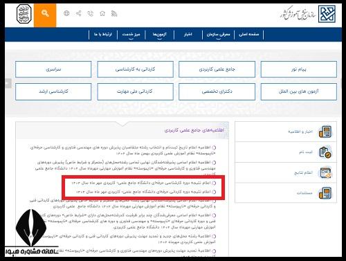 زمان اعلام اسامی قبول شدگان کاردانی دانشگاه علمی کاربردی 1405
